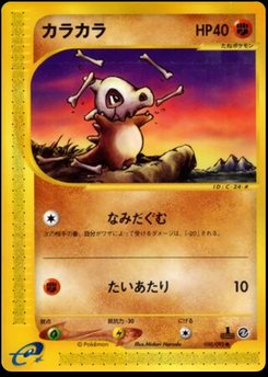 カラカラ/Cubone ポケモンカードe2アンリミ　北米版 Cubone - Japanese Pokémon TCG Card | Dittobase