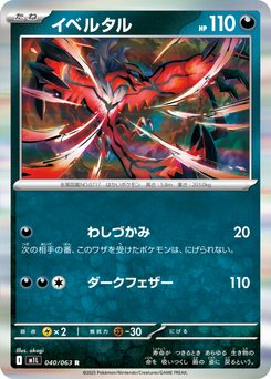 ♢送料込　レア　希少　ポケットモンスターXY ビジュアル　プラカード　イベルタル Yveltal - Japanese Pokémon TCG Card | Dittobase