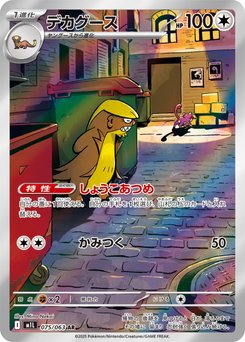 Gumshoos - Japanese Pokémon TCG Card | Dittobase