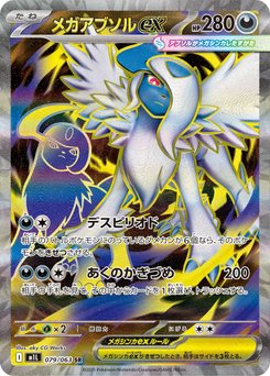 2025 ポケモン メガアブソルex #089 079.jpg