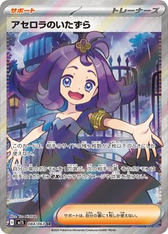 アセロラのいたずら - Japanese Pokémon TCG Card | Dittobase