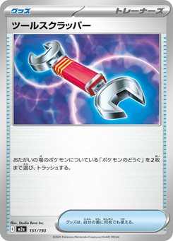 ツールスクラッパー ポケモンカード 151.jpg