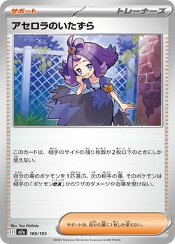 アセロラのいたずら アセロラのいたずら - Japanese Pokémon TCG Card | Dittobase