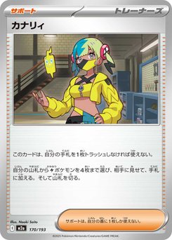 ポケモンカード ナンジャモ カナリィ 170.jpg