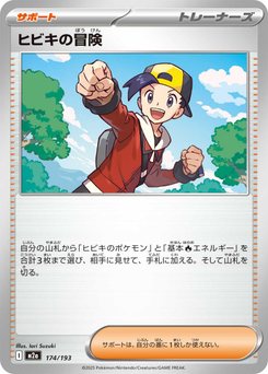 た*る様 ポケモンカード ヒビキの冒険 174.jpg