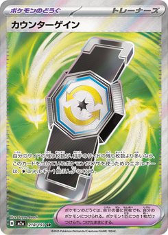 Counter Gain - Japanese Pokémon TCG Card | Dittobase