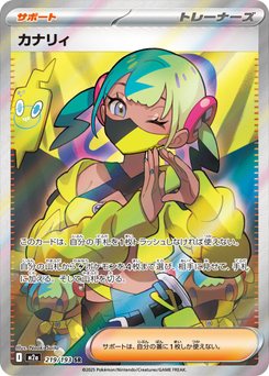 ひときっき②(カナリィ) カナリィ - Japanese Pokémon TCG Card | Dittobase