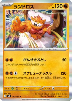 １日〜限定早い者勝ちボンドロプチドロうるちゅる等その他100点以上(1点おまけ) Landorus - Japanese Pokémon TCG Card | Dittobase