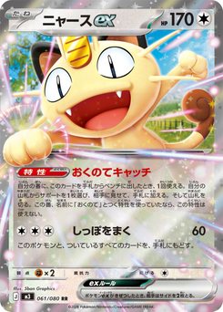 【最終値下げ早い者勝ち】マイペットモンスター Meowth ex - Japanese Pokémon TCG Card | Dittobase
