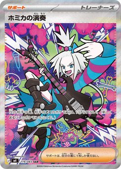 ホミカの演奏 - Japanese Pokémon TCG Card | Dittobase
