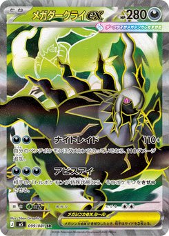 ポケモンカード メガダークライex MUR 099.jpg