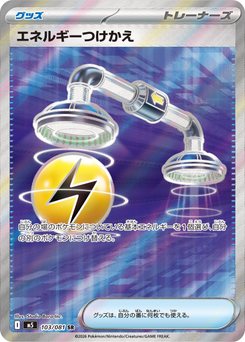 エネルギーつけかえ - Japanese Pokémon TCG Card | Dittobase