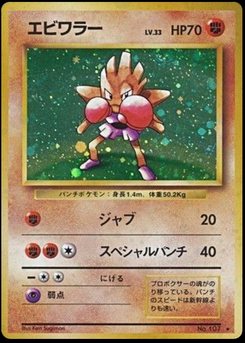 うたっちちゃん Hitmonchan - Japanese Pokémon TCG Card | Dittobase