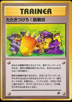 たたきつけろ! 挑戦状 ロケット団 ARS チャレンジ！ - Japanese Pokémon TCG Card | Dittobase