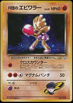 Hitmonchan - Japanese Pokémon TCG Card | Dittobase