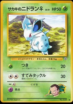 ポケモンカードｅ　ニドラン♡コンパン♡タマタマ♡モンジャラ　webシリーズ Nidoran♀ - Japanese Pokémon TCG Card | Dittobase