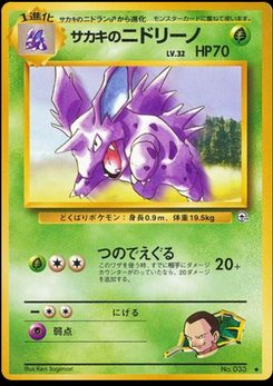 ⭐︎PSA 10 ニドリーノ ポケモンカード NIDORINO 旧裏⭐︎ Nidorino - Japanese Pokémon TCG Card | Dittobase