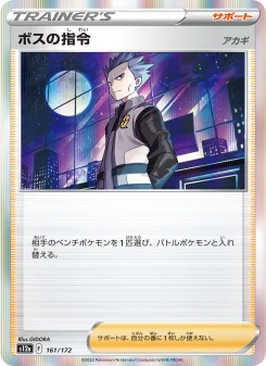 ボスの指令（アカギ） - Japanese Pokémon TCG Card | Dittobase