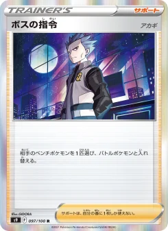ボスの指令（アカギ） - Japanese Pokémon TCG Card | Dittobase