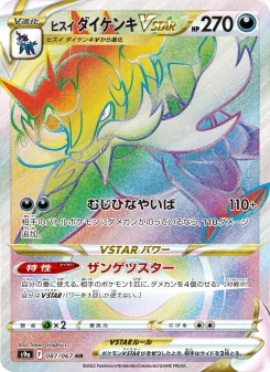 ヒスイ ダイケンキVSTAR - Japanese Pokémon TCG Card | Dittobase