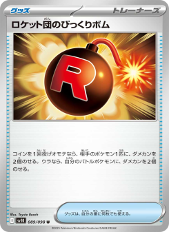 ロケット系　手渡しのみ ロケット団のびっくりボム - Japanese Pokémon TCG Card | Dittobase
