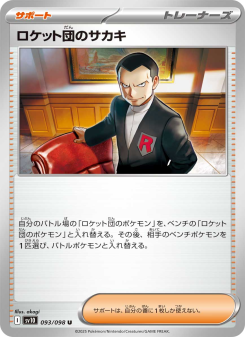 ロケット団のサカキ - Japanese Pokémon TCG Card | Dittobase