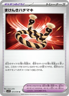 まけんきハチマキ - Japanese Pokémon TCG Card | Dittobase