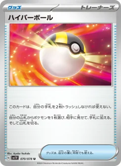 ハイパーボール - Japanese Pokémon TCG Card | Dittobase