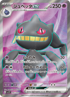 ジュペッタex - Japanese Pokémon TCG Card | Dittobase
