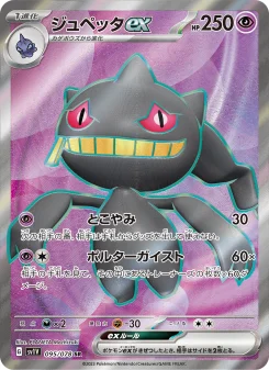 ジュペッタex - Japanese Pokémon TCG Card | Dittobase