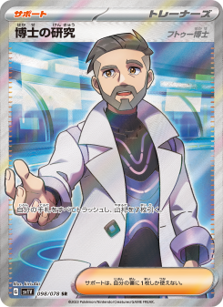 博士の研究（フトゥー博士） - Japanese Pokémon TCG Card | Dittobase