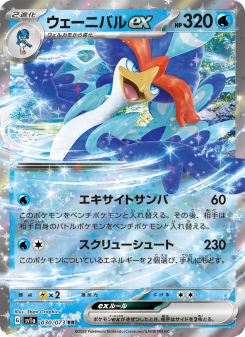 ウェーニバルex - Japanese Pokémon TCG Card | Dittobase