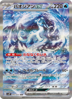 パオジアンex - Japanese Pokémon TCG Card | Dittobase