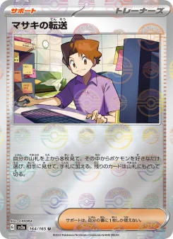 マサキの転送 - Japanese Pokémon TCG Card | Dittobase