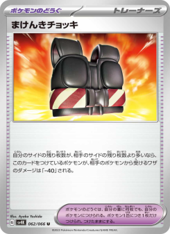 まけんきチョッキ - Japanese Pokémon TCG Card | Dittobase