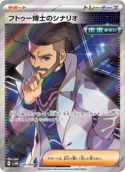 フトゥー博士のシナリオ　SAR PSA10 フトゥー博士のシナリオ - Japanese Pokémon TCG Card | Dittobase