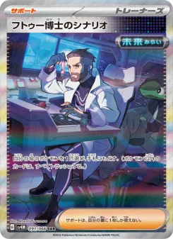 フトゥー博士のシナリオ 4枚セット ポケモンカード フトゥー博士のシナリオ - Japanese Pokémon TCG Card | Dittobase