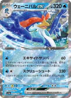 ウェーニバルex - Japanese Pokémon TCG Card | Dittobase