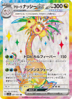 アローラ ナッシーex - Japanese Pokémon TCG Card | Dittobase