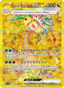 rara様 アローラ ナッシーex - Japanese Pokémon TCG Card | Dittobase