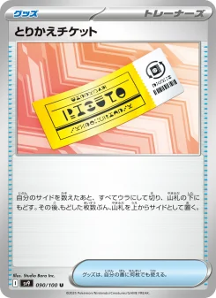 ポケモンカード　とりかえチケット　100枚 とりかえチケット - Japanese Pokémon TCG Card | Dittobase