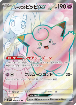リーリエのピッピex - Japanese Pokémon TCG Card | Dittobase