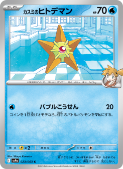 Staryu - Japanese Pokémon TCG Card | Dittobase