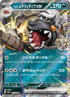 ペパーのマフィティフex - Japanese Pokémon TCG Card | Dittobase