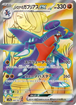 シロナのガブリアスex - Japanese Pokémon TCG Card | Dittobase