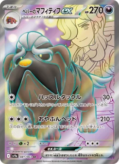 ペパーのマフィティフex - Japanese Pokémon TCG Card | Dittobase