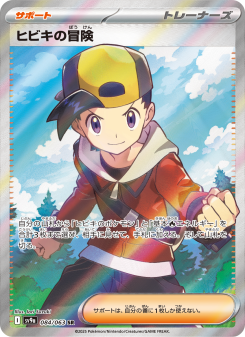 ヒビキの冒険 - Japanese Pokémon TCG Card | Dittobase
