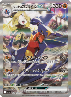 シロナのガブリアスex - Japanese Pokémon TCG Card | Dittobase