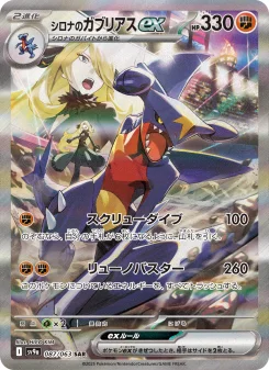 シロナのガブリアスex - Japanese Pokémon TCG Card | Dittobase