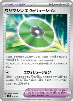 ワザマシン エヴォリューション - Japanese Pokémon TCG Card | Dittobase